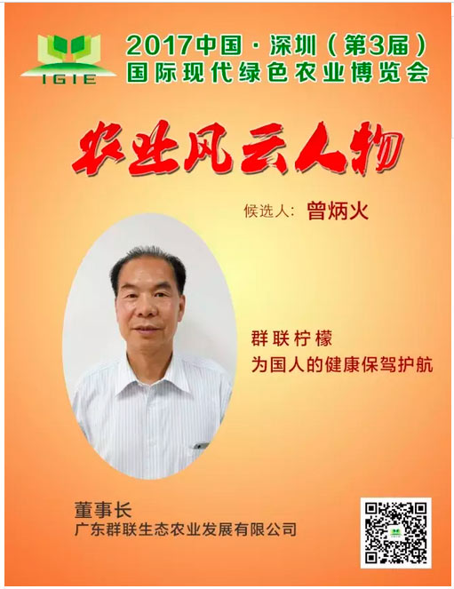 農(nóng)業(yè)風云人物 | 曾炳火——群聯(lián)檸檬，為國人的健康保駕護航