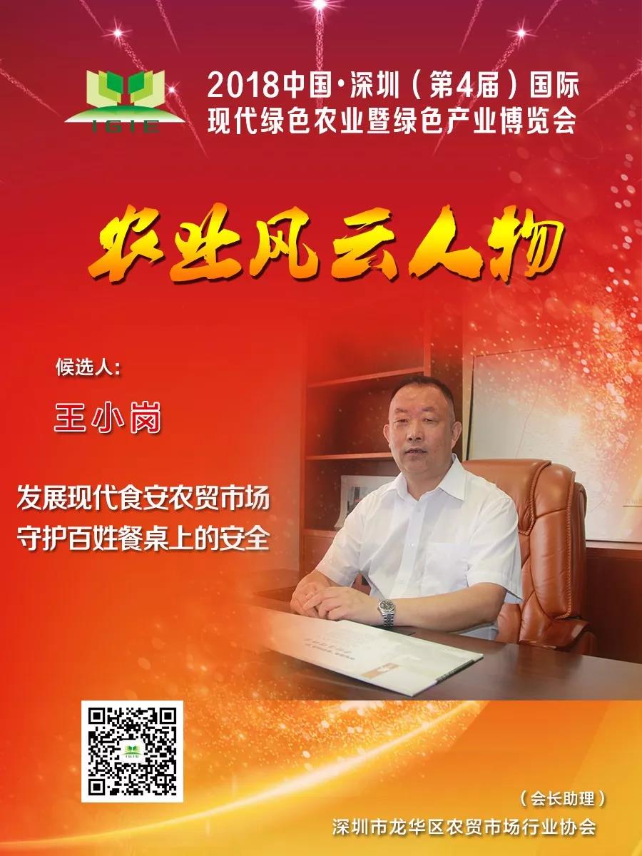 【農(nóng)業(yè)風云人物】王小崗——打造現(xiàn)代智慧化食安農(nóng)貿(mào)市場實現(xiàn)百姓舌尖上的安全，餐桌上的放心