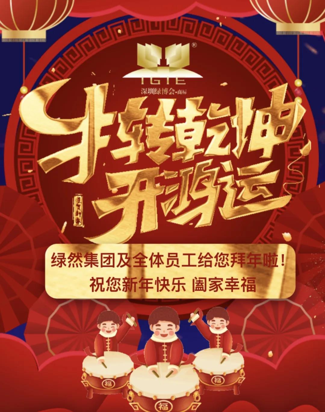 【過新年抽紅包】2021年讓我們團(tuán)聚在綠然，一起奔跑！
