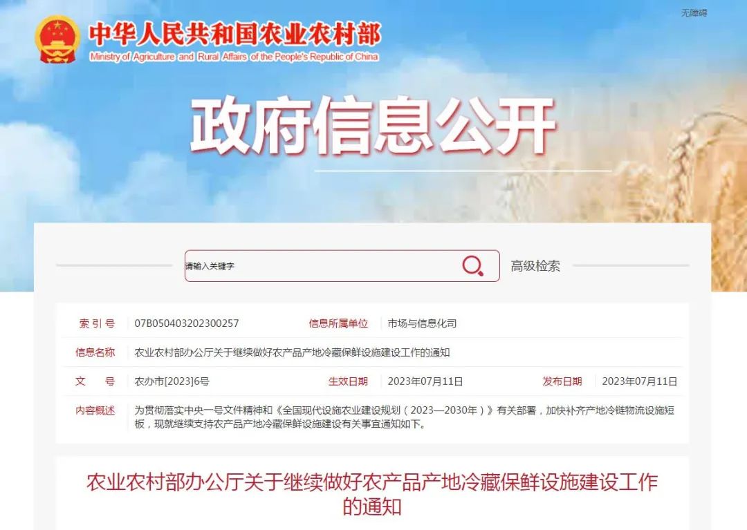 【政策解讀】農業(yè)農村部：繼續(xù)做好農產(chǎn)品產(chǎn)地冷藏保鮮設施建設工作